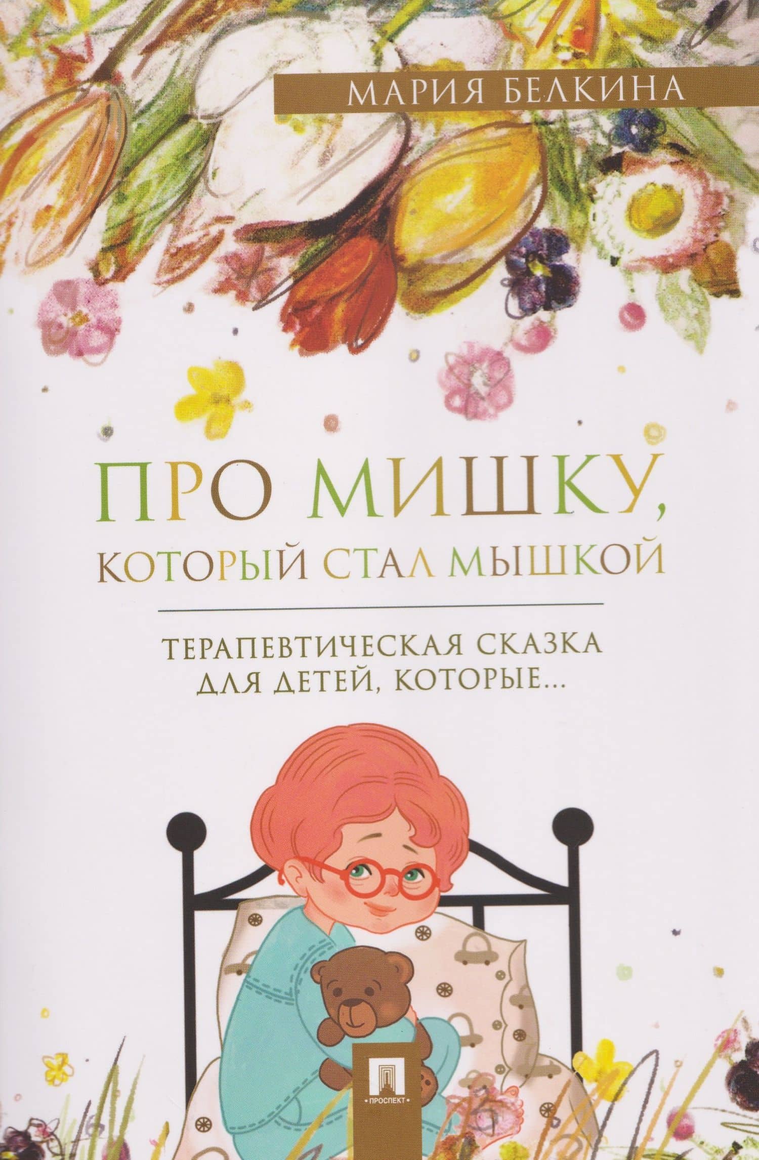 Про Мишку, который стал мышкой. Терапевтическая сказка — Мария Владимировна Белкина