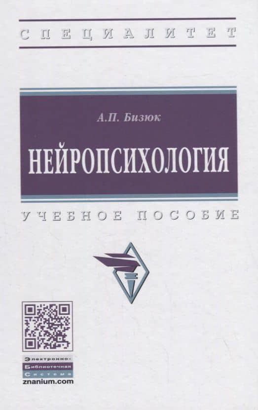 Нейропсихология. Учебное пособие