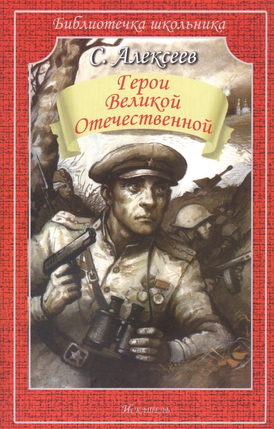Герои Великой Отечественной — Сергей Петрович Алексеев