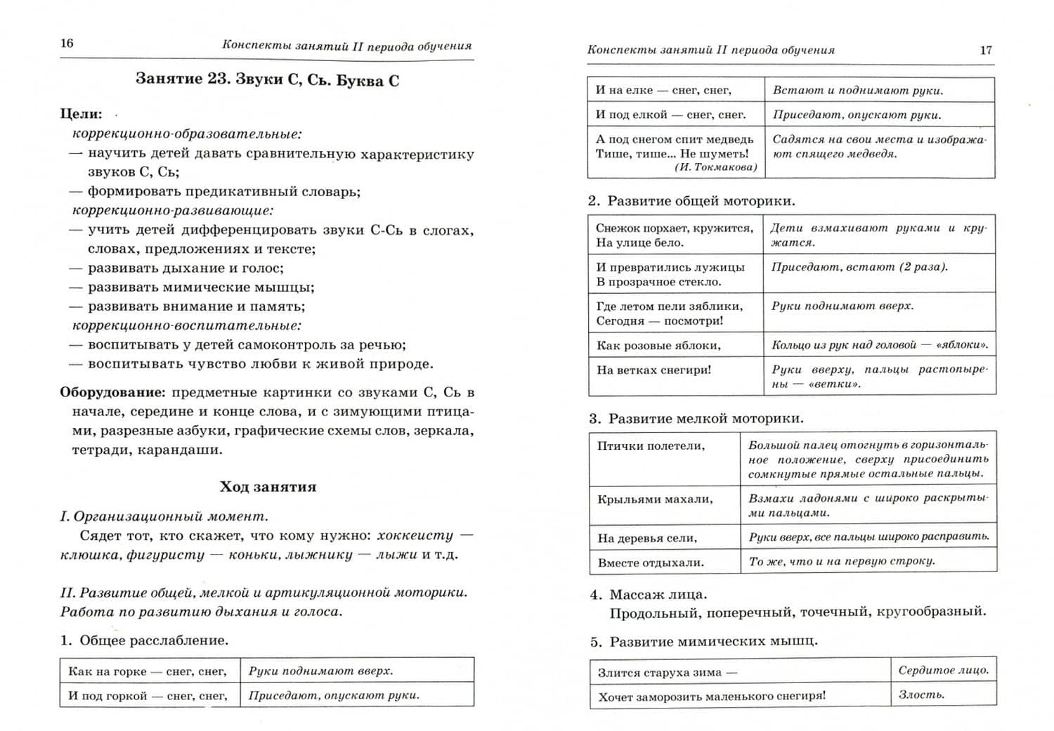 Говорим правильно в 6-7 лет. Конспекты фронтальных занятий II периода обучения — Оксана Степановна Гомзяк (2)