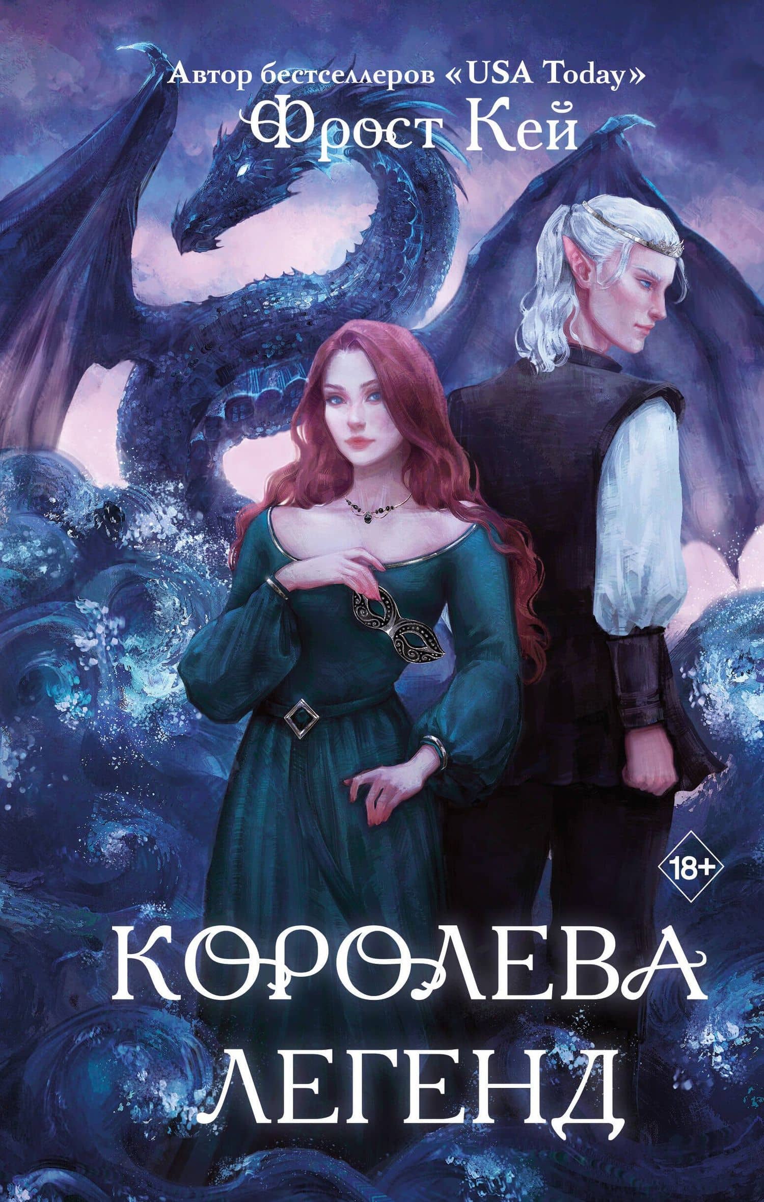 Королева легенд (#2) — Фрост Кей