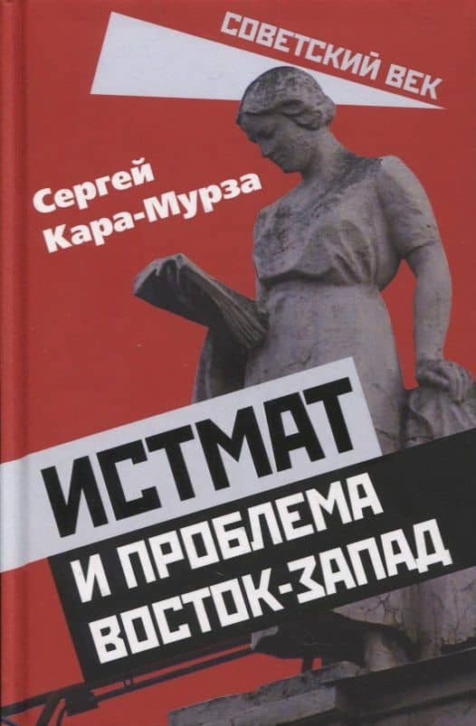 Истмат и проблема восток-запад — Сергей Кара-Мурза