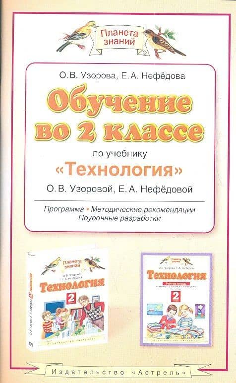 Обучение во 2-м классе по учебнику "Технология" О.В. Узоровой, Е.А. Нефёдовой: программа, тематическое планирование, методические рекомендации — Елена Алексеевна Нефедова