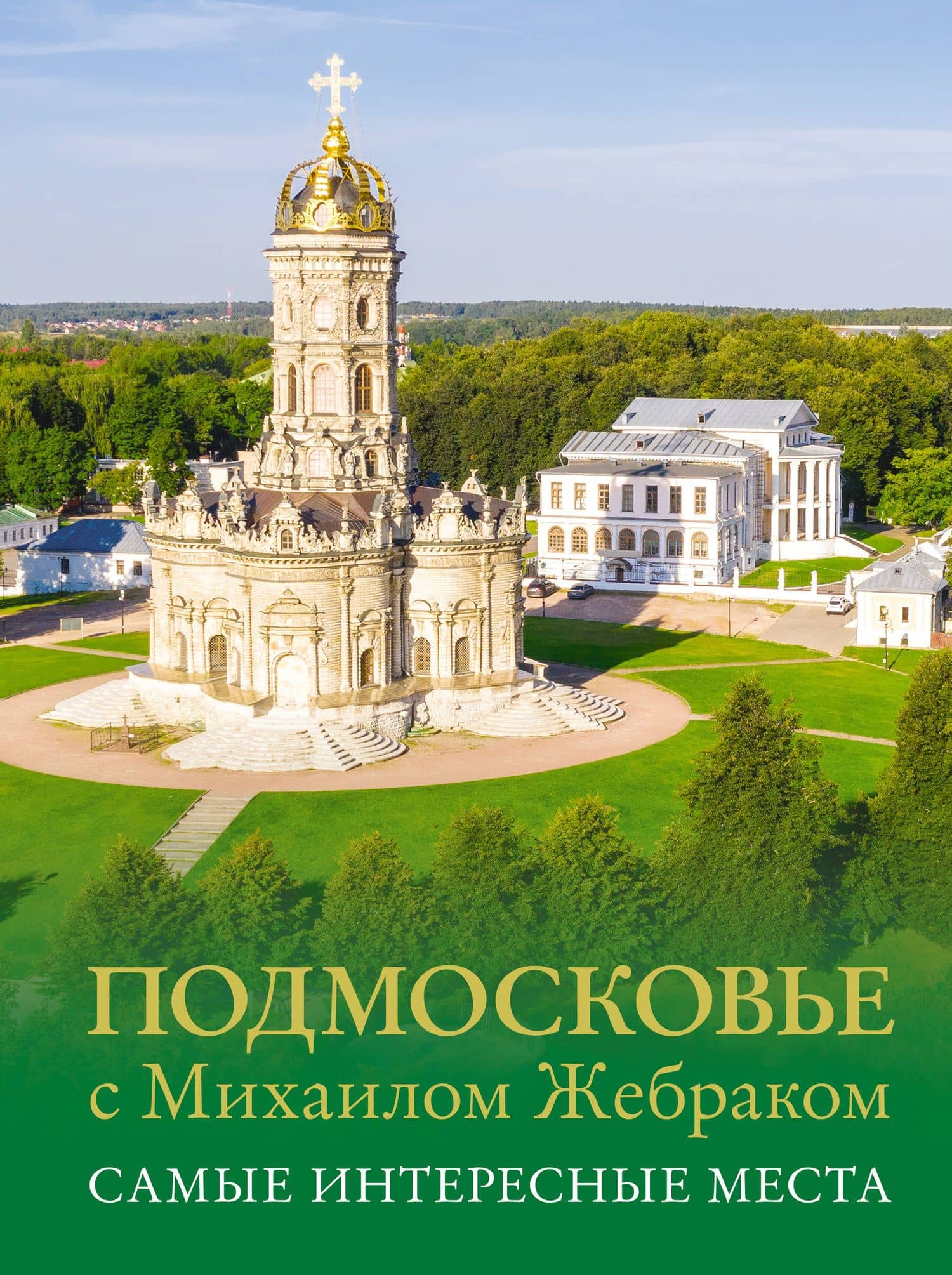 Подмосковье с Михаилом Жебраком. Самые интересные места — Михаил Жебрак