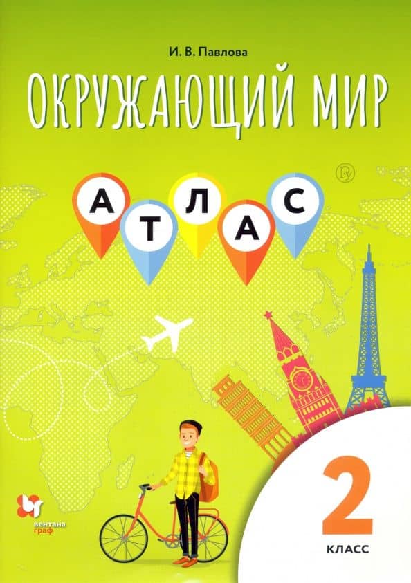 Окружающий мир. 2 класс. Атлас — Ирина Владимировна Павлова