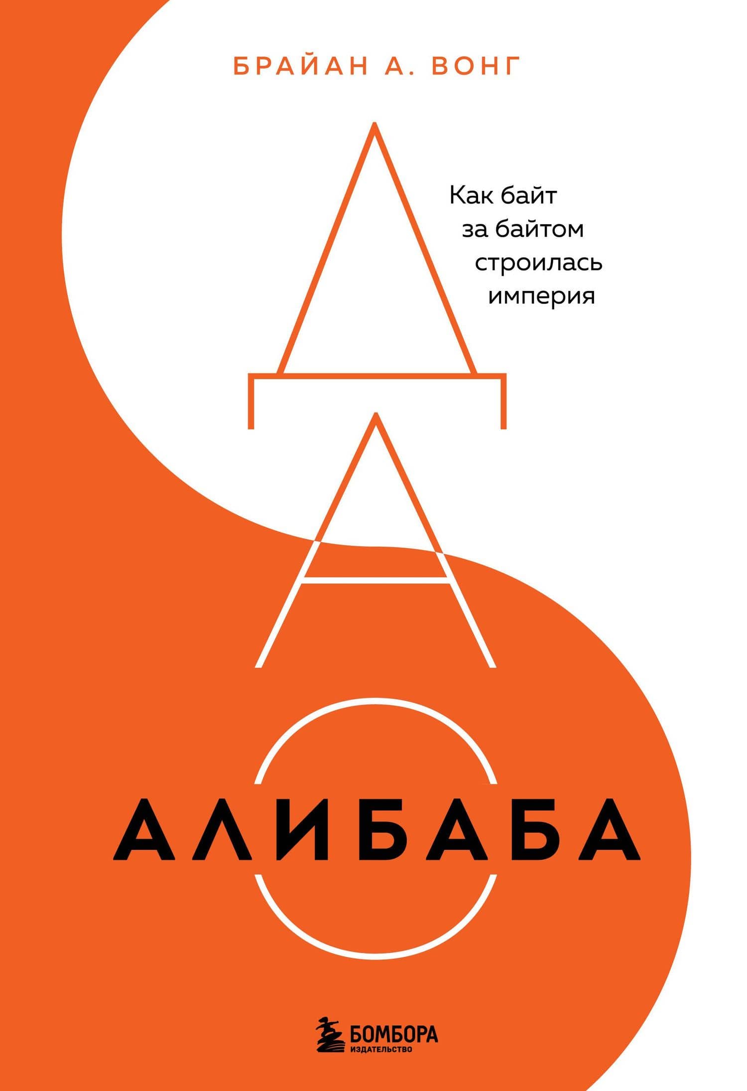 ДАО Алибаба. Как байт за байтом строилась империя — Брайан А. Вонг