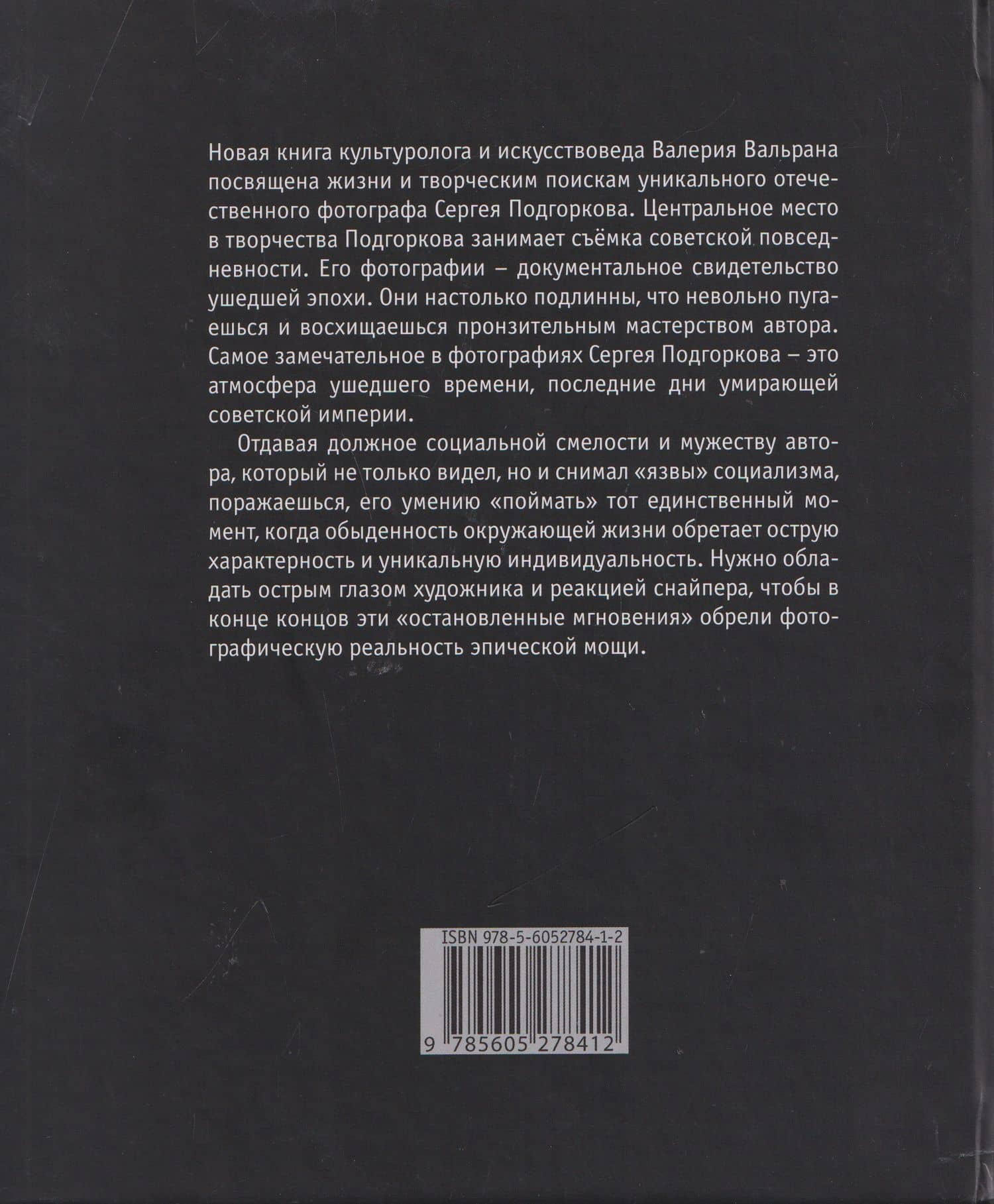 Советская повседневность Сергея Подгоркова — Валерий Вальран (2)