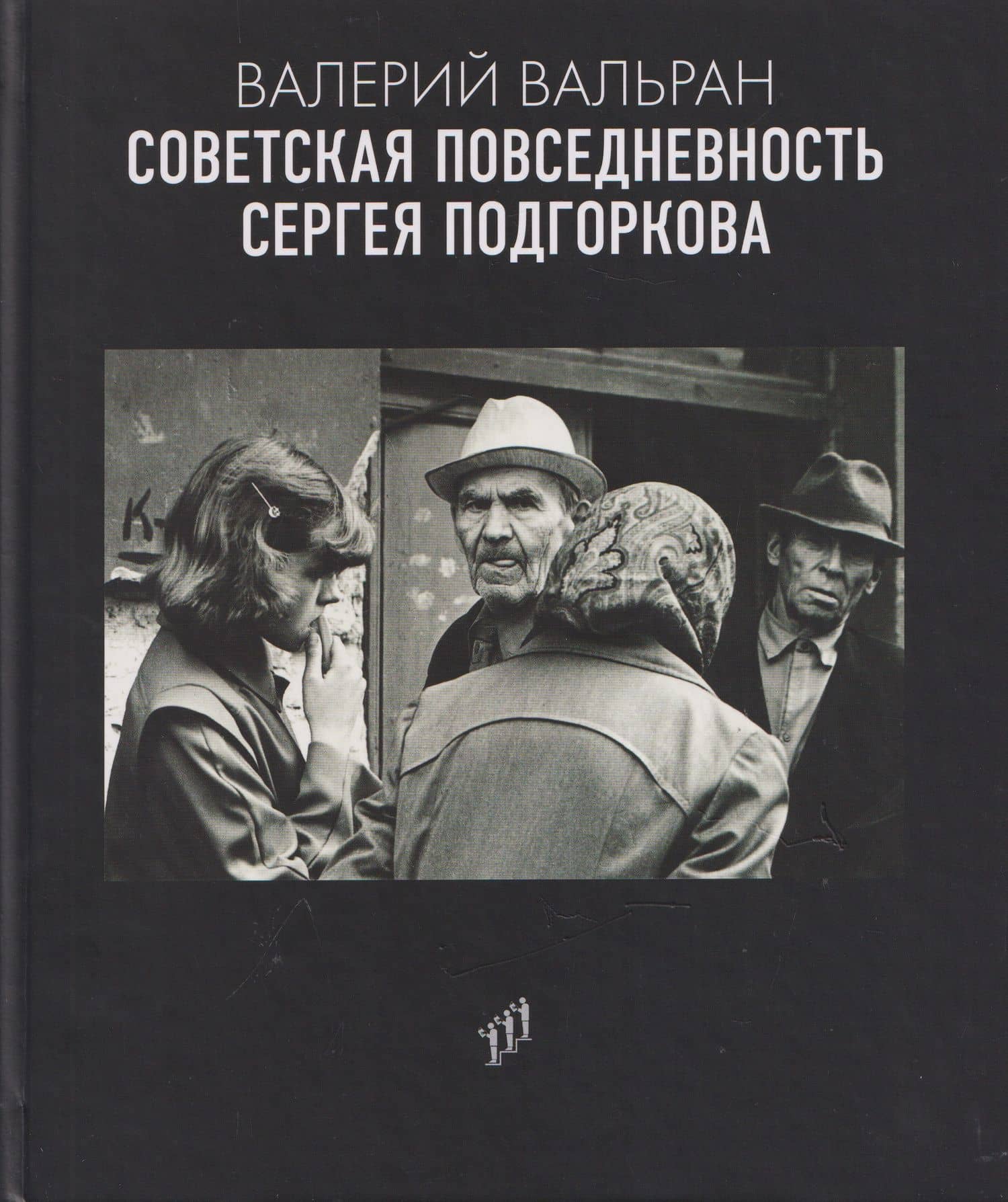 Советская повседневность Сергея Подгоркова — Валерий Вальран