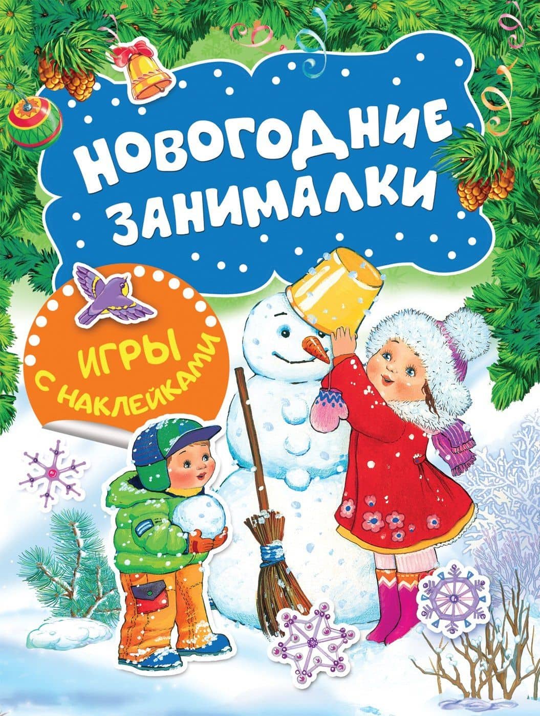 Новогодние занималки. Игры с наклейками (Снеговичок) — Наталья Игоревна Котятова