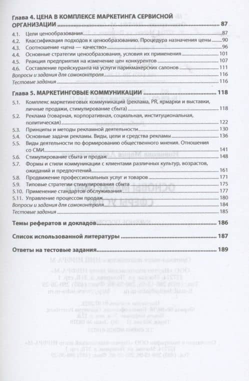 Основы маркетинга сферы услуг. Учебное пособие — Новикова Мария Александровна (3)