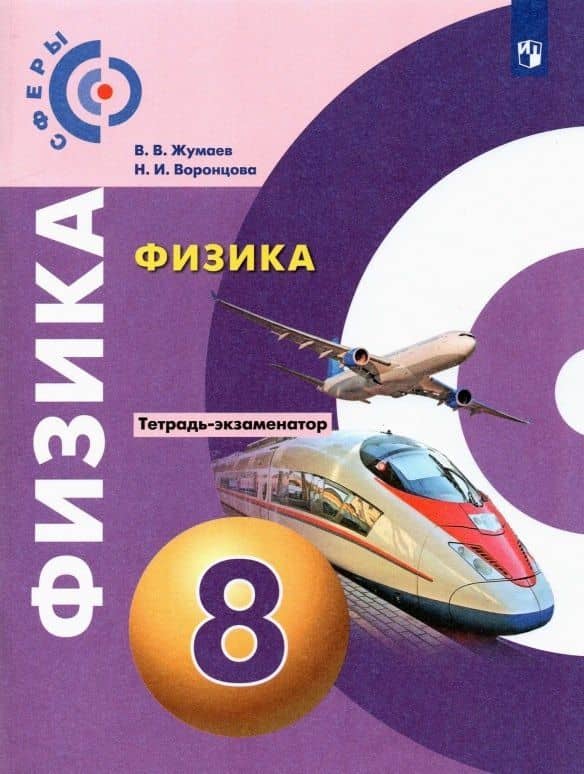 Физика. Тетрадь-экзаменатор. 8 класс. Учебное пособие — Наталия Игоревна Воронцова
