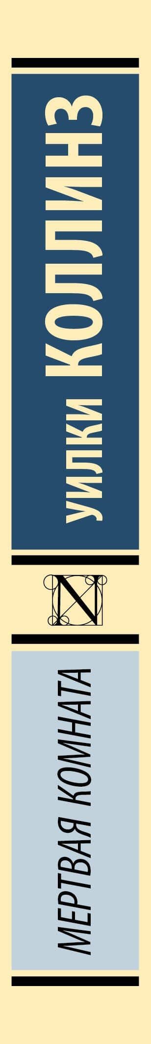 Мертвая комната — Уилки Коллинз (3)