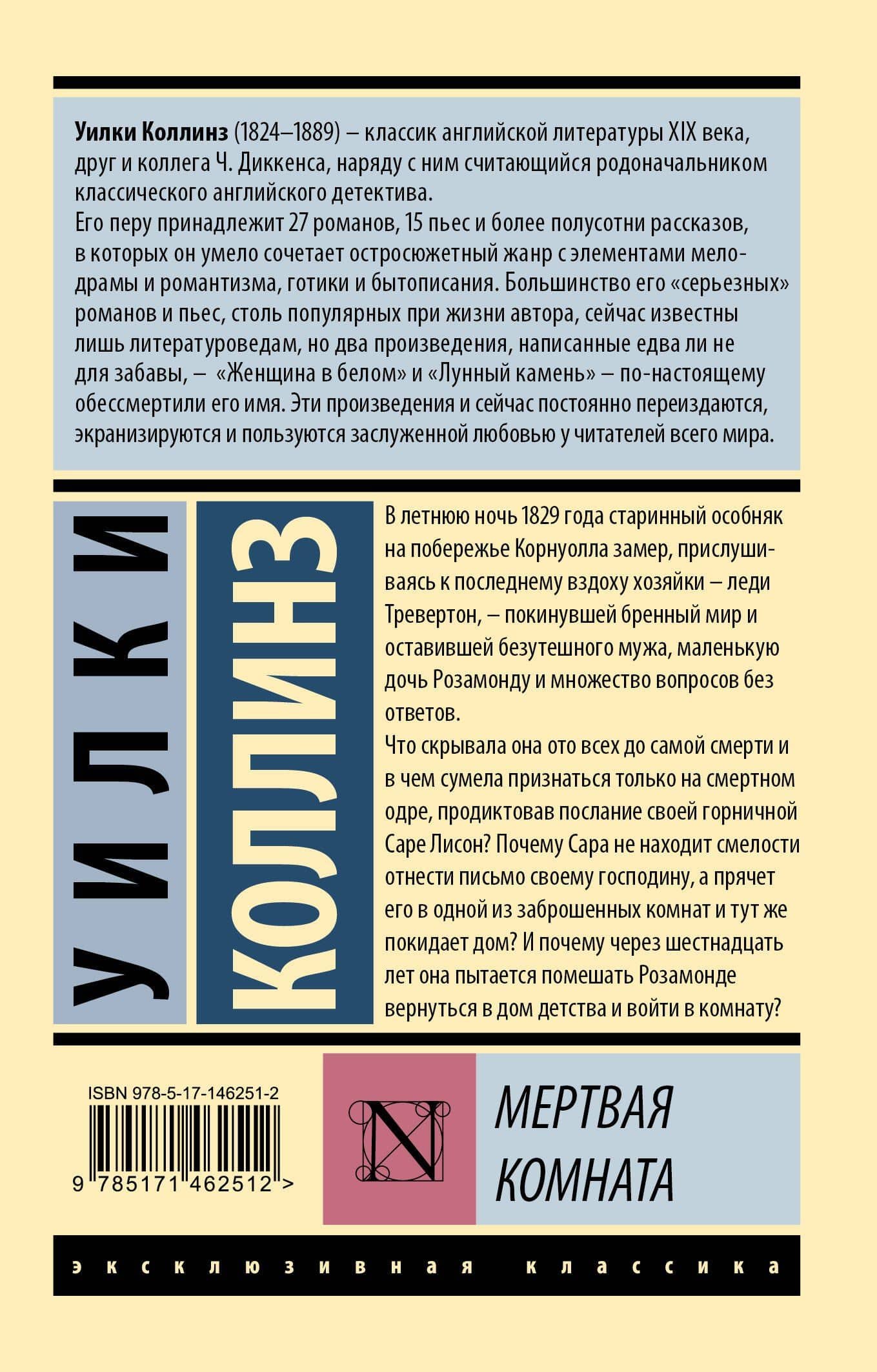 Мертвая комната — Уилки Коллинз (2)