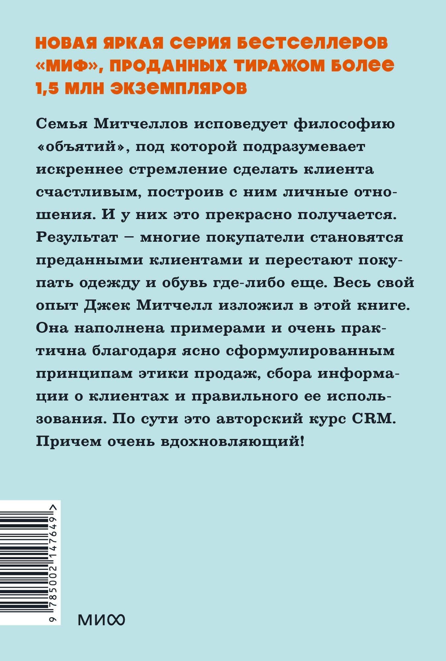 Обнимите своих клиентов. Практика выдающегося обслуживания. NEON Pocketbooks — Джек Митчелл (2)