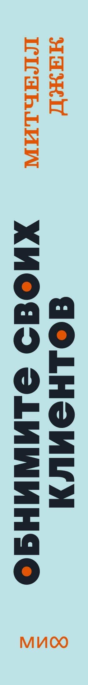 Обнимите своих клиентов. Практика выдающегося обслуживания. NEON Pocketbooks — Джек Митчелл (3)
