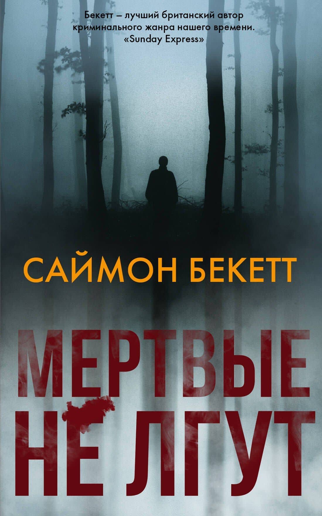 Мертвые не лгут