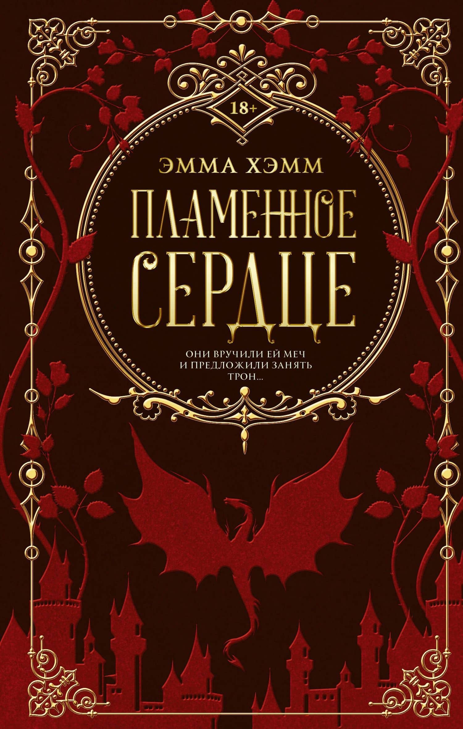 Пламенное сердце — Эмма Хэмм
