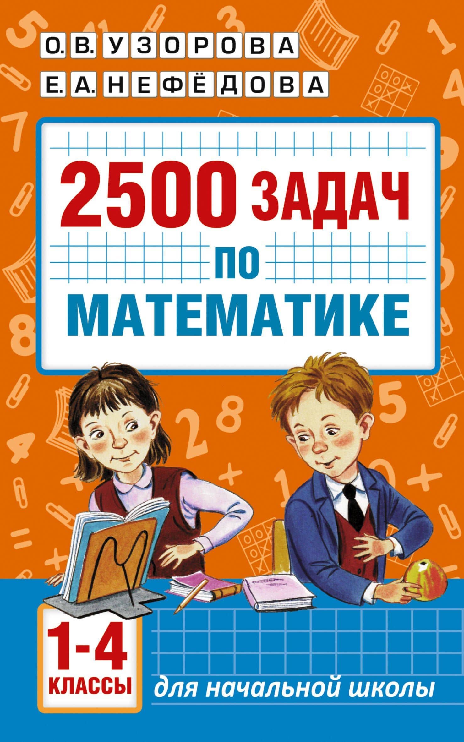 2500 задач по математике. 1-4 классы — Ольга Васильевна Узорова