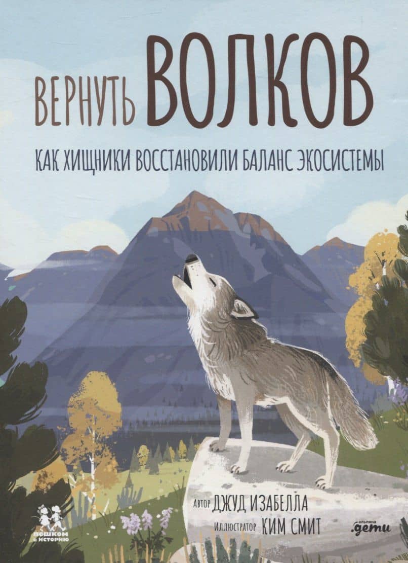 Вернуть волков: как хищники восстановили баланс экосистемы — Джуд Изабелла