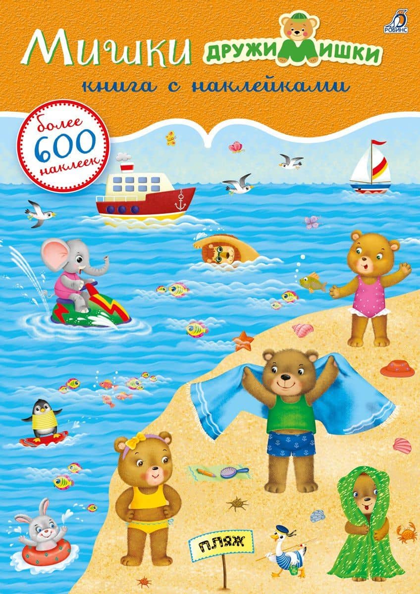 Мишки ДружиМишки. Книга с наклейками. Более 600 наклеек