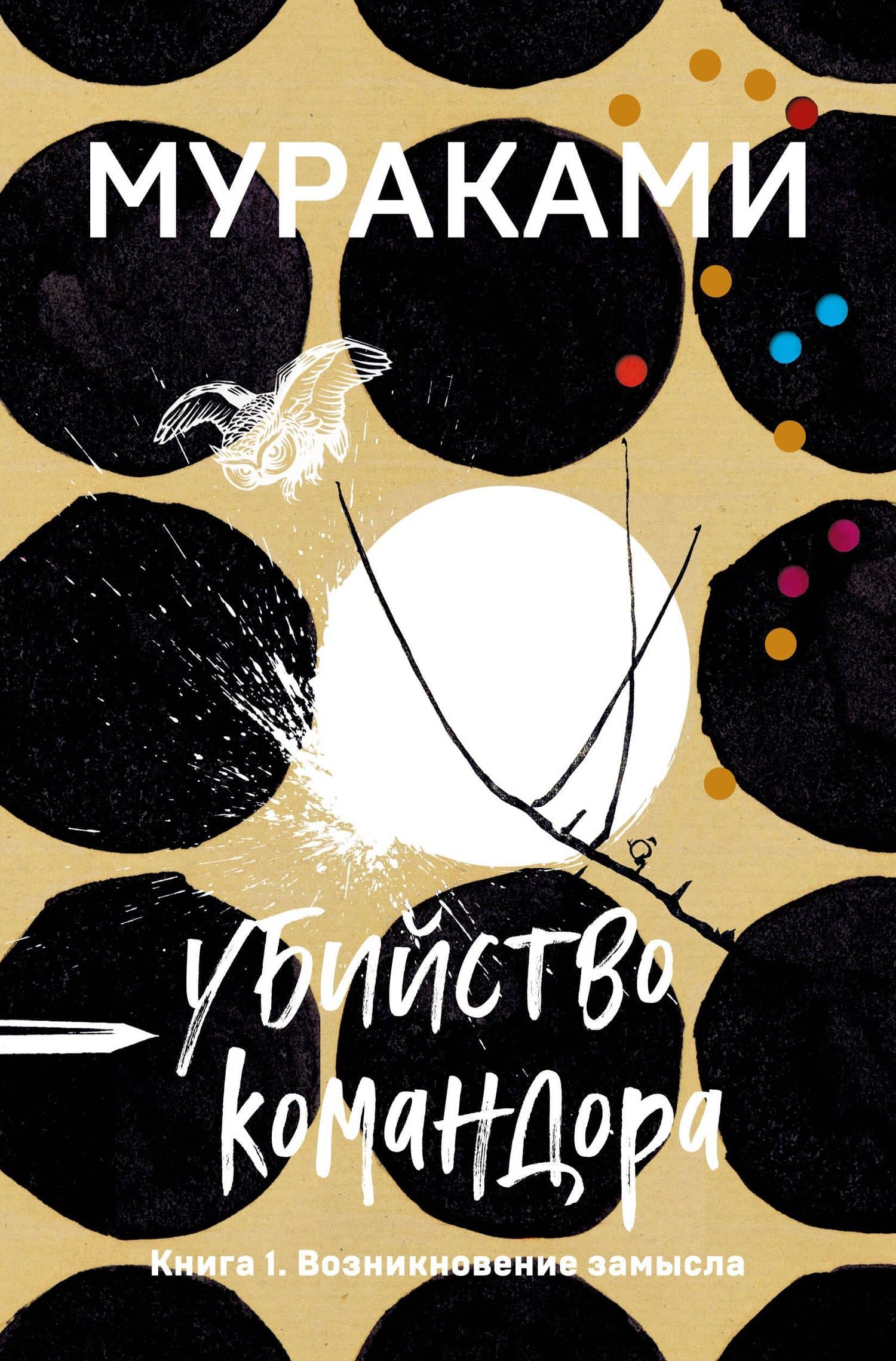 Убийство Командора. Книга 1. Возникновение замысла