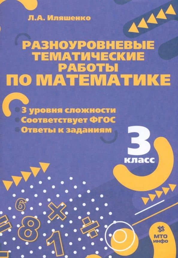 Математика. 3 класс. Разноуровневые тематические работы. ФГОС