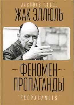 Феномен пропаганды — Жак Сезар Эмиль Эллюль