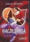 Наследница : роман