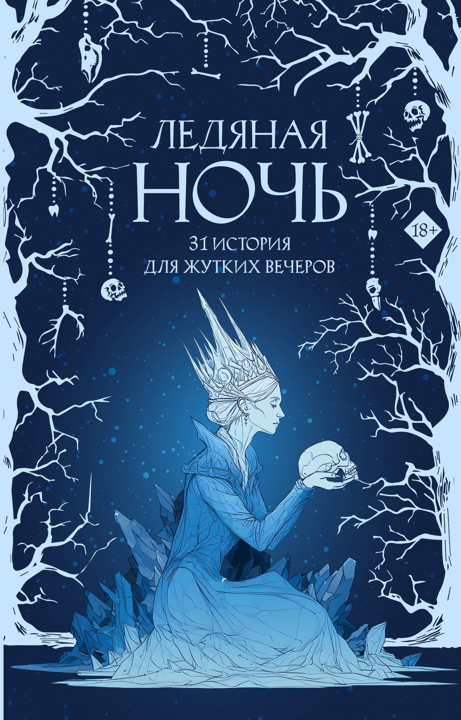 Ледяная ночь. 31 история для жутких вечеров