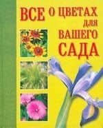 Все о цветах для вашего сада