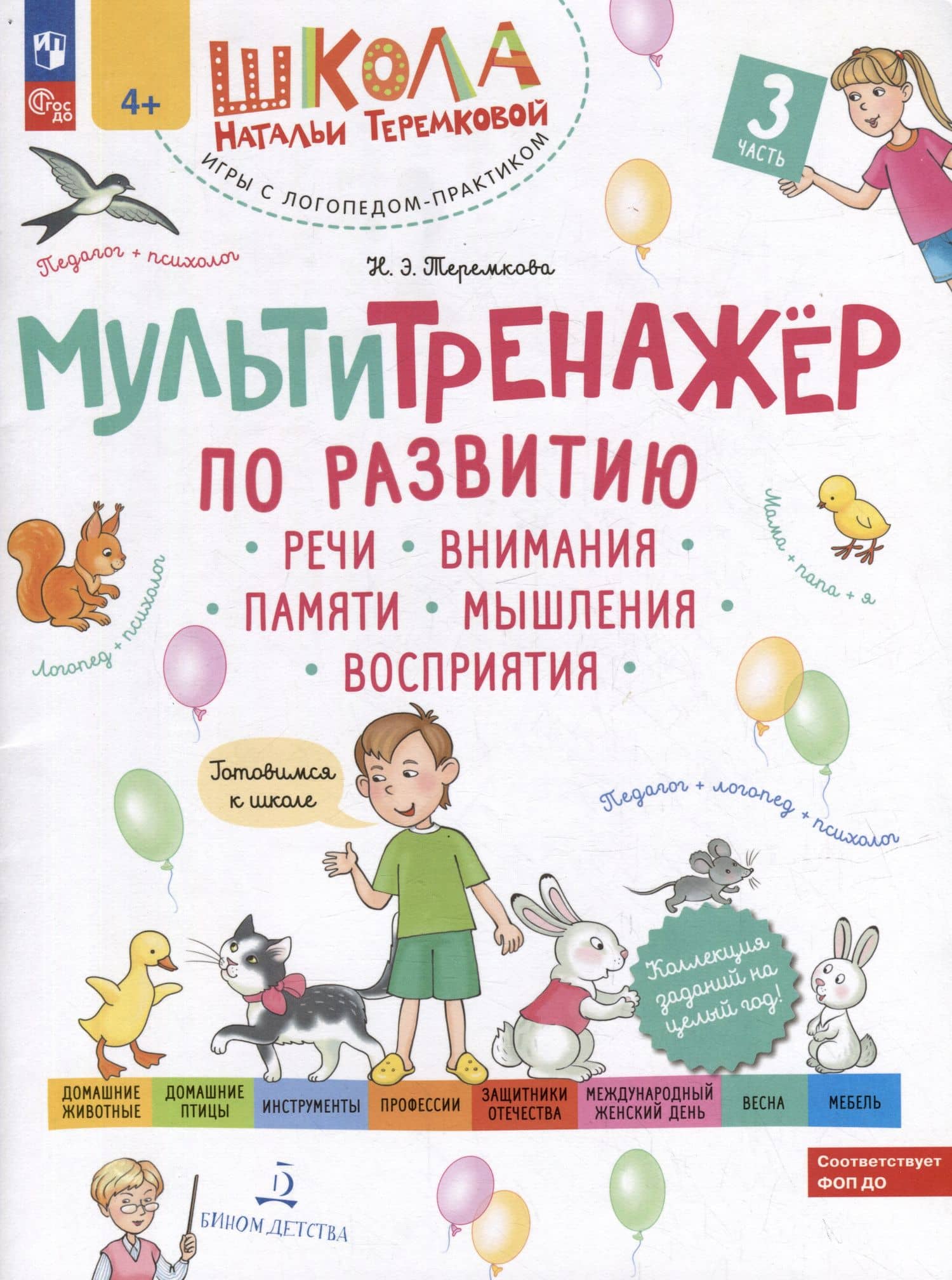 Мультитренажер по развитию речи, внимания, памяти, мышления, восприятия: в 4-х частях. Часть 3 — Наталья Эрнестовна Теремкова