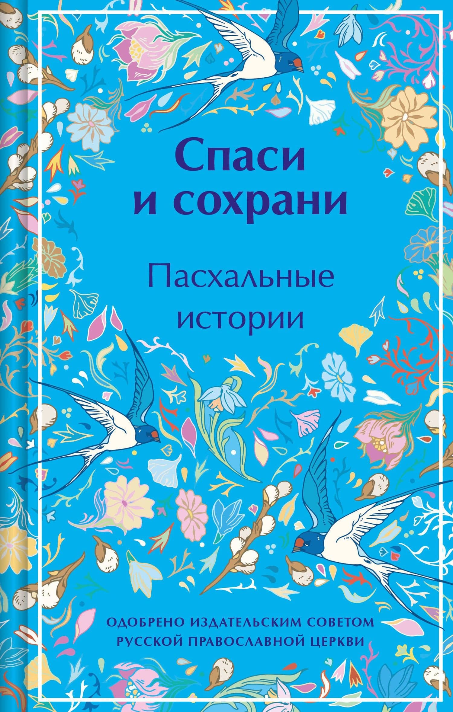 Спаси и сохрани. Пасхальные истории — Владимир Галактионович Короленко