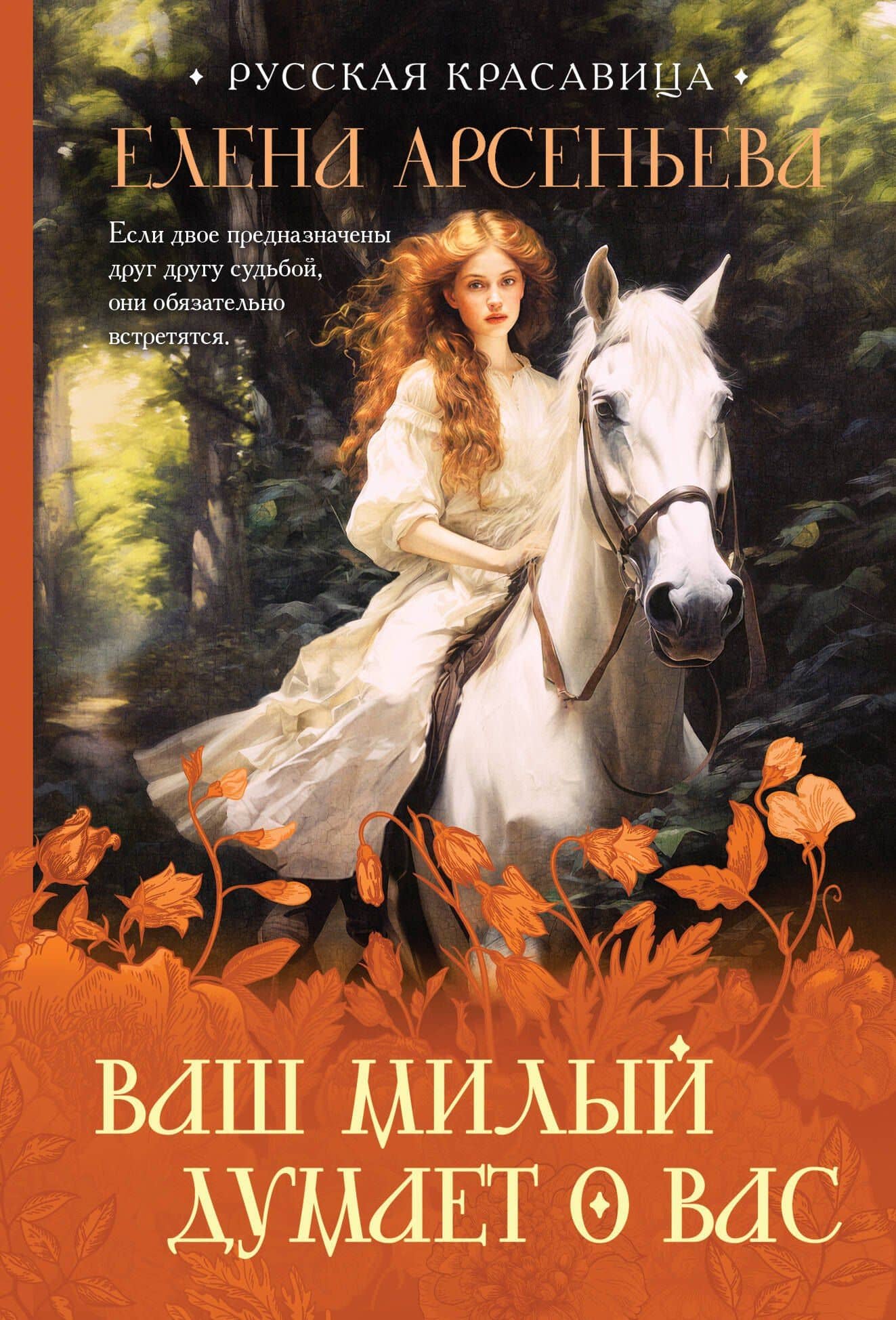 Ваш милый думает о вас — Елена Арсеньевна Арсеньева