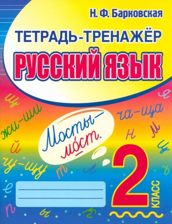 Русский язык. 2 класс. Тетрадь-тренажер