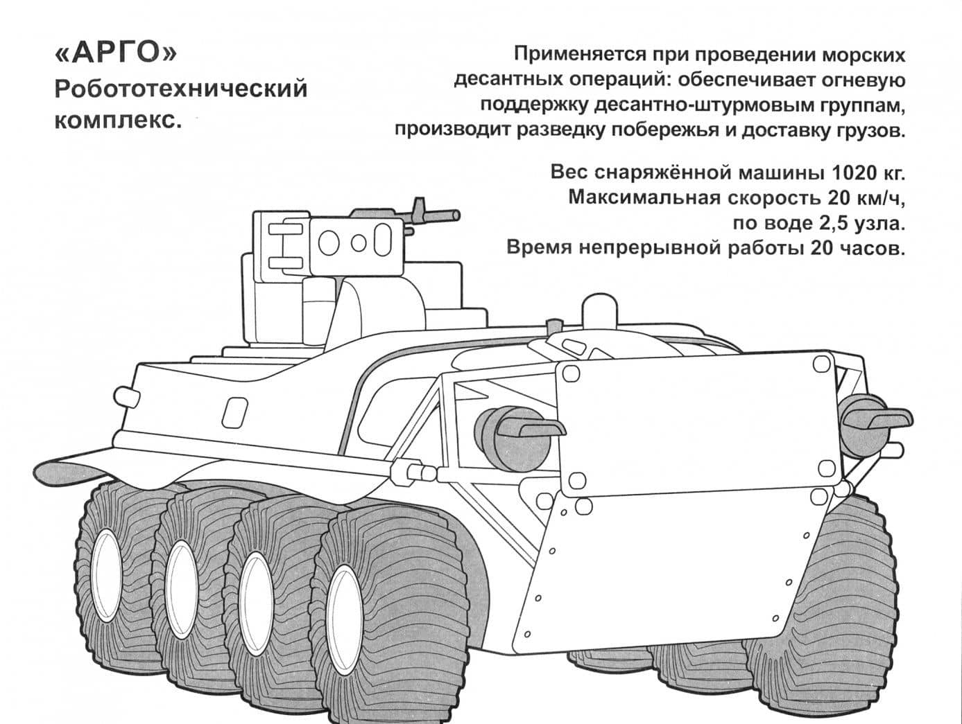 Раскраска "Боевые роботы России" (2)