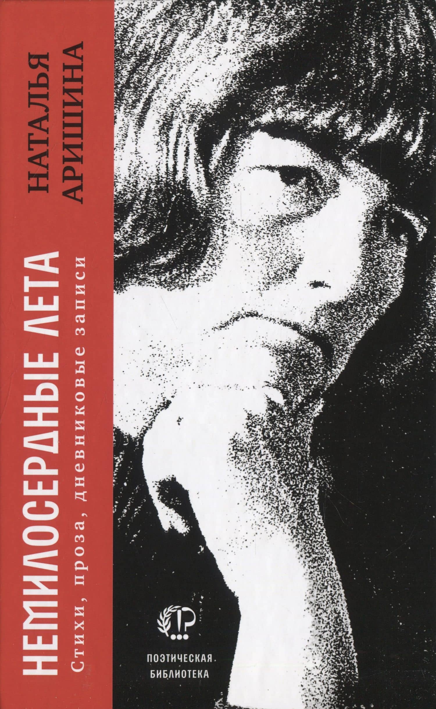 Немилосердные лета: Стихи, проза, дневниковые записи — Наталья Сергеевна Аришина