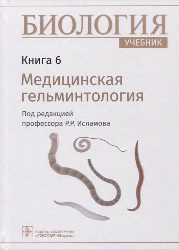 Биология: учебник. Книга 6. Медицинская гельминтология — Рустем Робертович Исламов