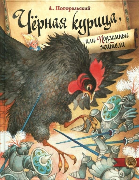 Чёрная курица, или Подземные жители