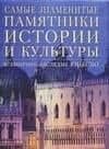 Самые знаменитые памятники истории и культуры