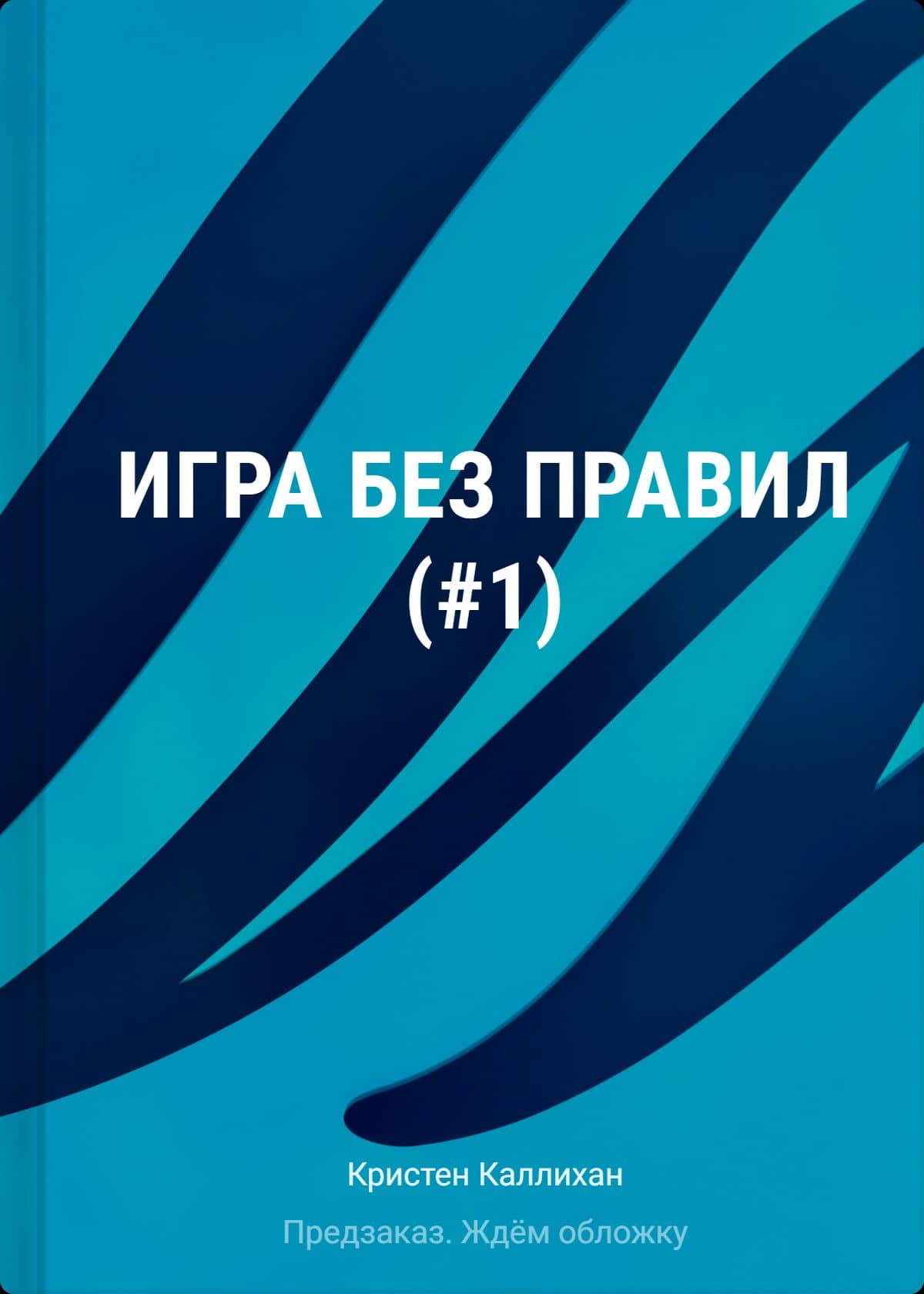Игра без правил (#1) — Кристен Каллихан