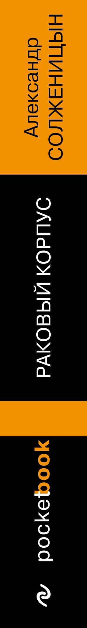 Раковый корпус — Солженицын Александр Исаевич (3)