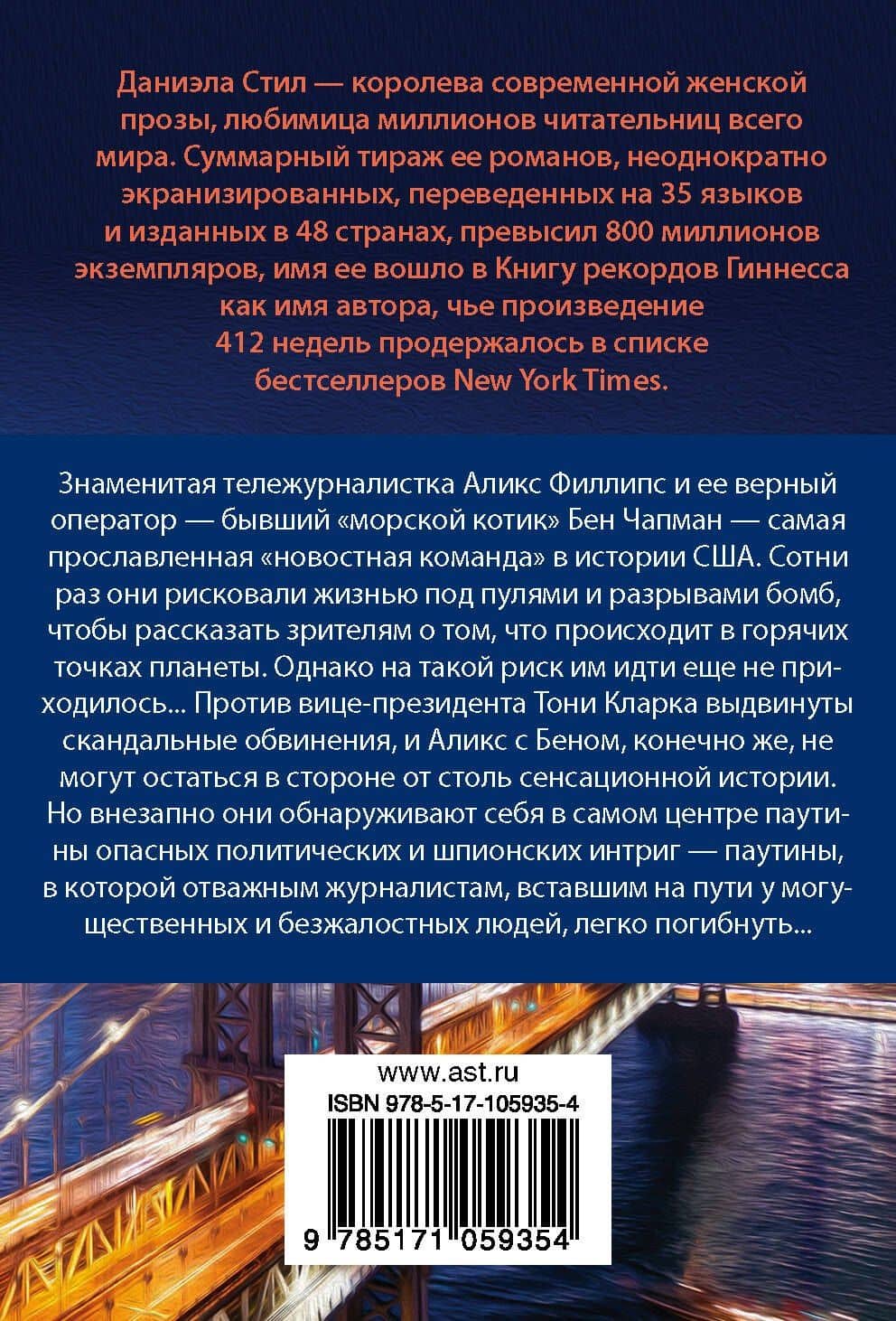 Опасные игры — Даниэла Стил (2)