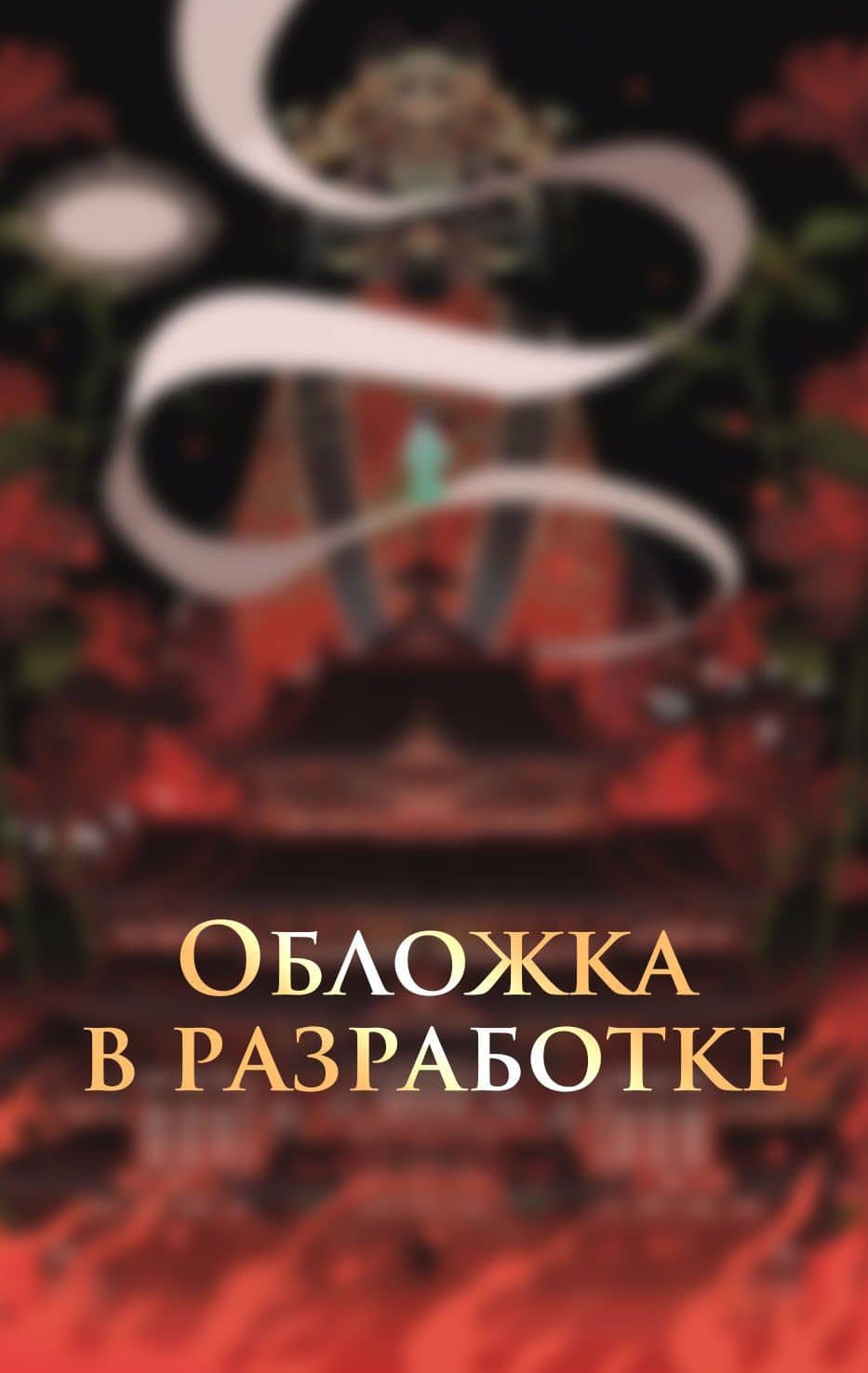 Иероглифы смерти — Шэнь Тао