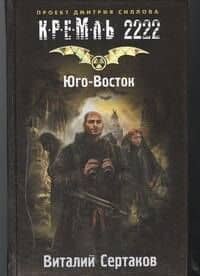 КРЕМЛЬ2222.Юго-Восток