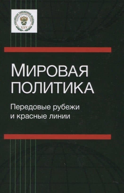 Мировая политика Передовые рубежи и красные линии (Булавин)