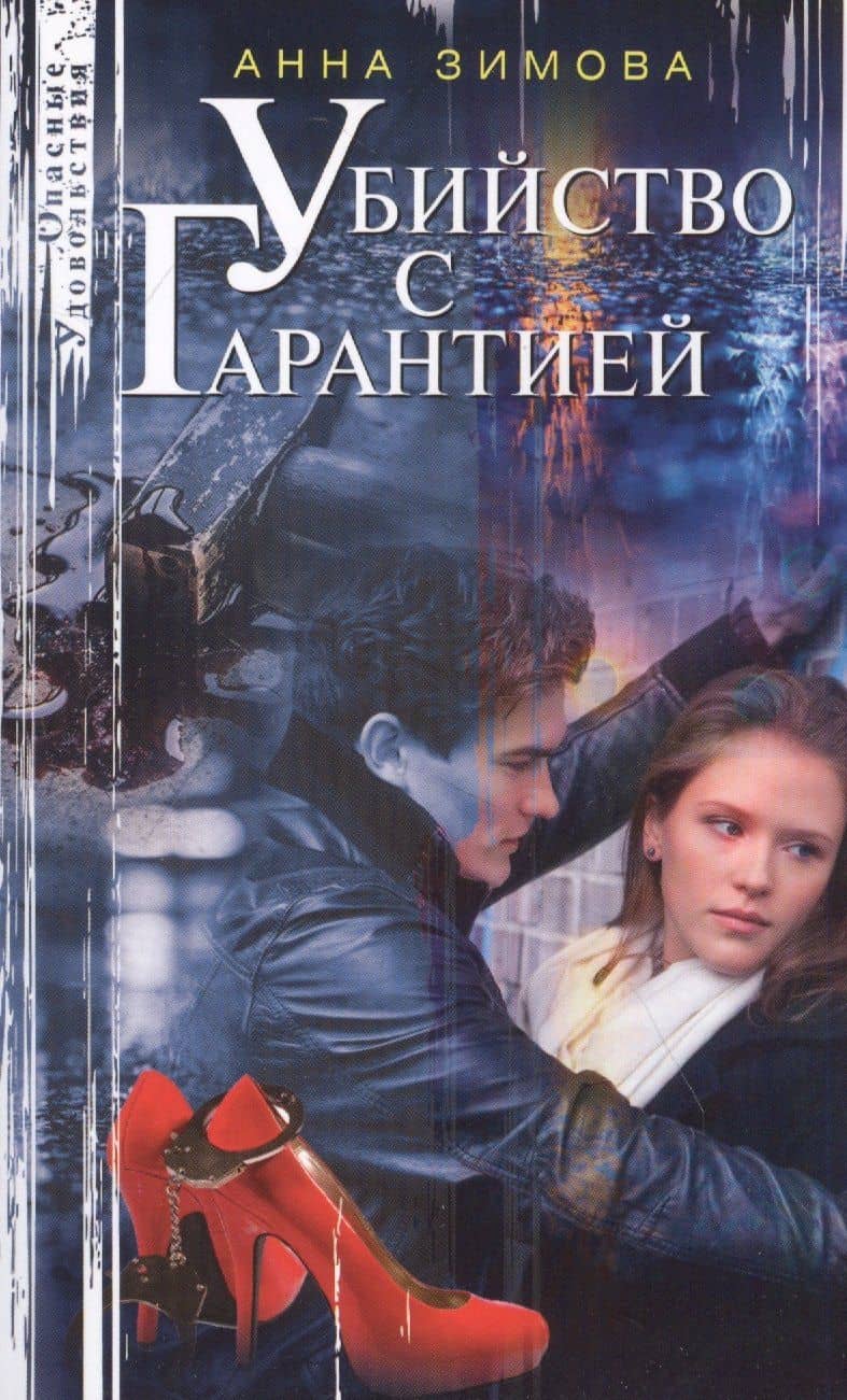 Убийство с гарантией — Анна Зимова