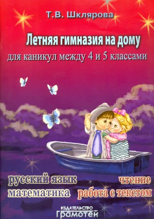 Летняя гимназия на дому для каникул между 4 и 5 классами