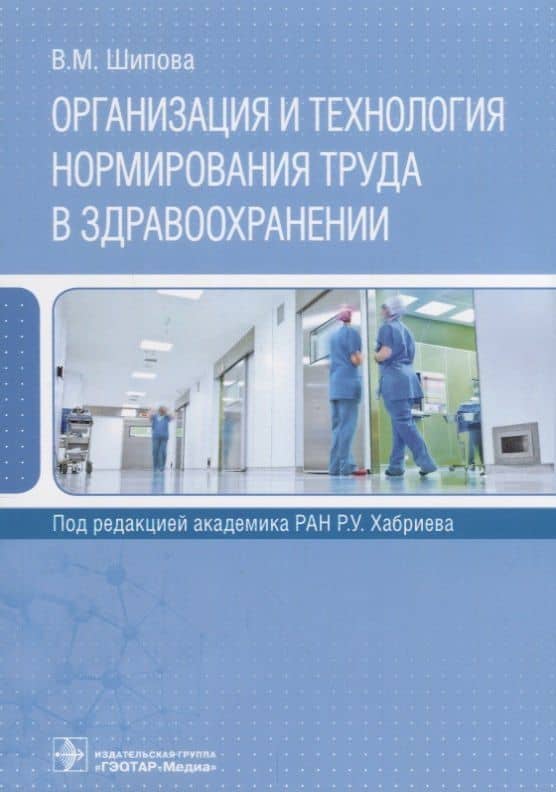 Организация и технология нормирования труда в здравоохранении (м) Шипова