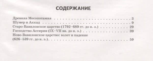 Древняя Месопотамия. Узнай мир (3374) — Борис Георгиевич Деревенский (2)