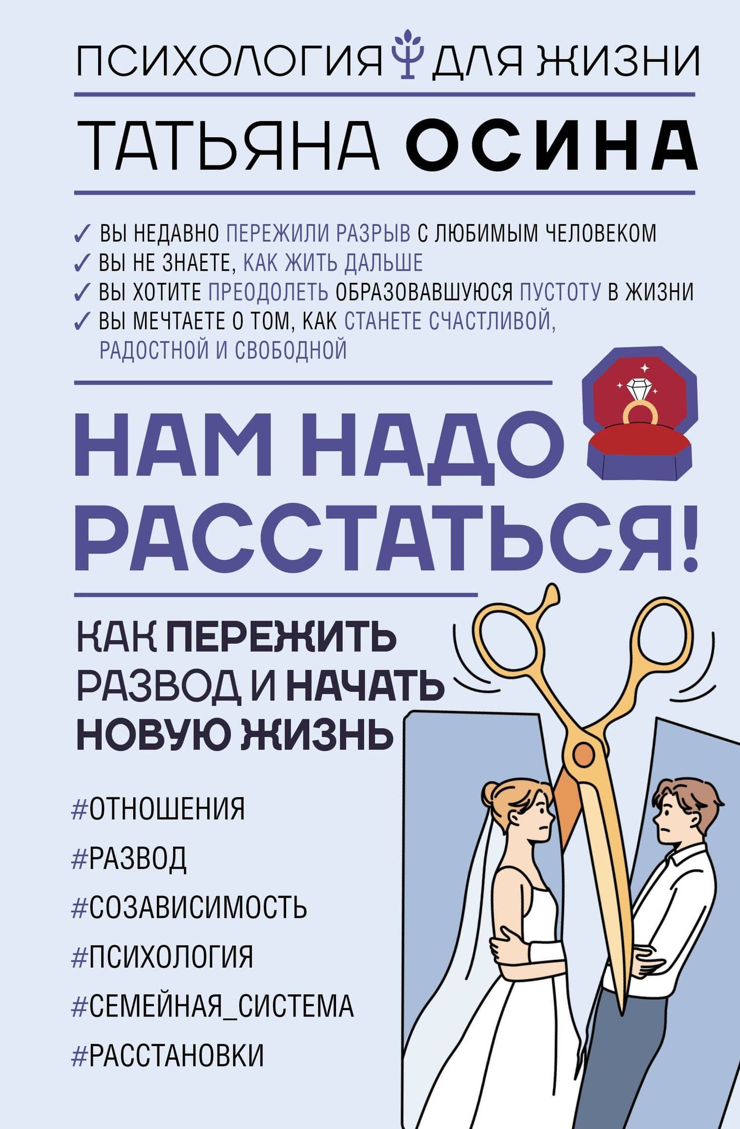 Нам надо расстаться! Как пережить развод и начать новую жизнь — Осина Т.В.